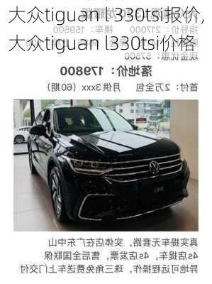 大众tiguan l 330tsi报价,大众tiguan l330tsi价格