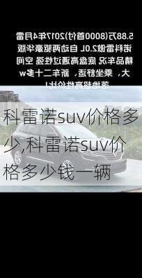 科雷诺suv价格多少,科雷诺suv价格多少钱一辆