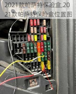 2021款帕萨特保险盒,2021款帕萨特保险盒位置图
