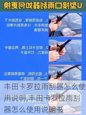 丰田卡罗拉雨刮器怎么使用说明,丰田卡罗拉雨刮器怎么使用说明书