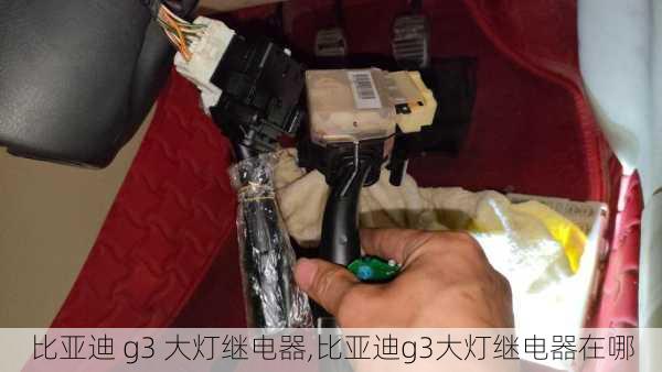 比亚迪 g3 大灯继电器,比亚迪g3大灯继电器在哪