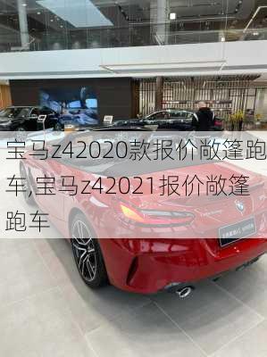 宝马z42020款报价敞篷跑车,宝马z42021报价敞篷跑车