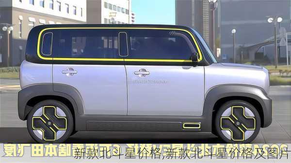 新款北斗星价格,新款北斗星价格及图片