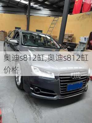 奥迪s812缸,奥迪s812缸价格