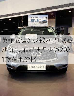 英菲尼迪多少钱2021款落地价,英菲尼迪多少钱2021款落地价格
