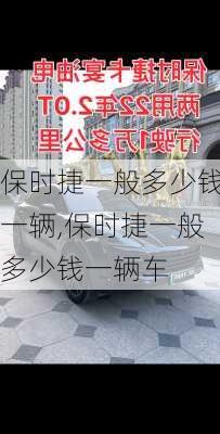 保时捷一般多少钱一辆,保时捷一般多少钱一辆车
