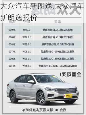 大众汽车新朗逸,大众汽车新朗逸报价