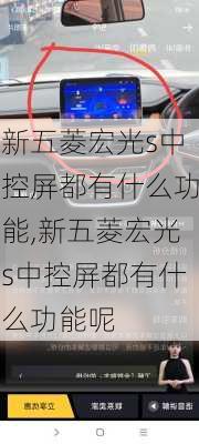 新五菱宏光s中控屏都有什么功能,新五菱宏光s中控屏都有什么功能呢