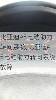 比亚迪e5电动助力转向系统,比亚迪e5电动助力转向系统故障