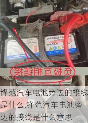 锋范汽车电池旁边的接线是什么,锋范汽车电池旁边的接线是什么意思