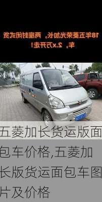 五菱加长货运版面包车价格,五菱加长版货运面包车图片及价格