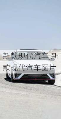 新款现代汽车,新款现代汽车图片