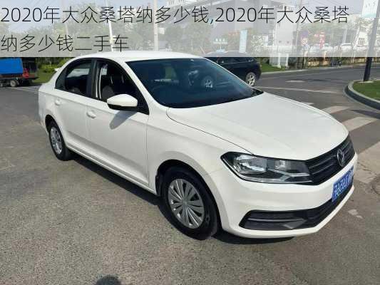 2020年大众桑塔纳多少钱,2020年大众桑塔纳多少钱二手车