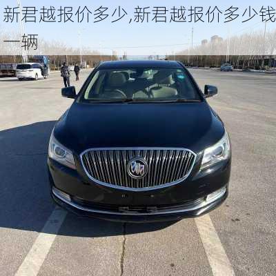 新君越报价多少,新君越报价多少钱一辆
