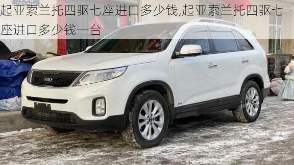 起亚索兰托四驱七座进口多少钱,起亚索兰托四驱七座进口多少钱一台