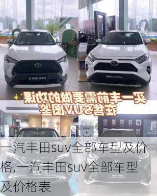 一汽丰田suv全部车型及价格,一汽丰田suv全部车型及价格表