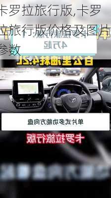 卡罗拉旅行版,卡罗拉旅行版价格及图片参数
