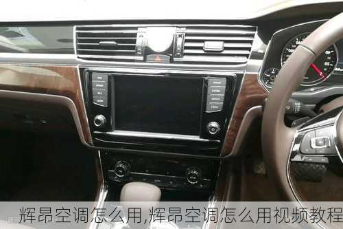 辉昂空调怎么用,辉昂空调怎么用视频教程