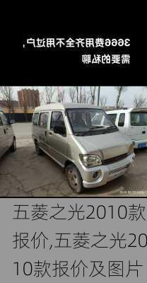 五菱之光2010款报价,五菱之光2010款报价及图片