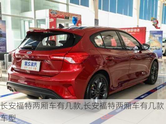 长安福特两厢车有几款,长安福特两厢车有几款车型