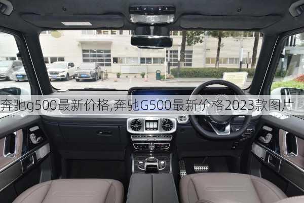 奔驰g500最新价格,奔驰G500最新价格2023款图片