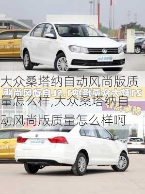 大众桑塔纳自动风尚版质量怎么样,大众桑塔纳自动风尚版质量怎么样啊