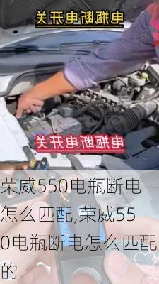 荣威550电瓶断电怎么匹配,荣威550电瓶断电怎么匹配的