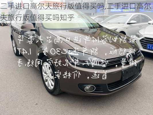 二手进口高尔夫旅行版值得买吗,二手进口高尔夫旅行版值得买吗知乎