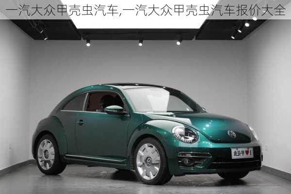 一汽大众甲壳虫汽车,一汽大众甲壳虫汽车报价大全
