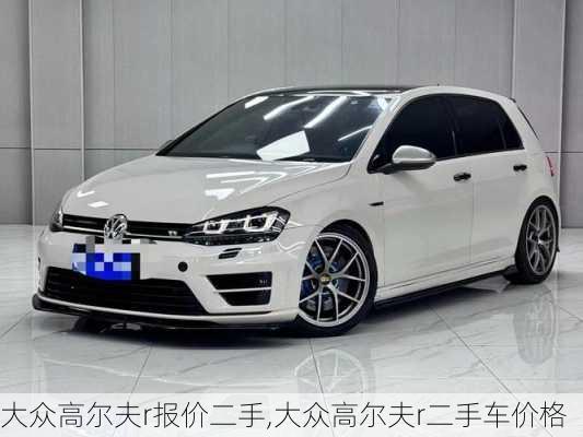 大众高尔夫r报价二手,大众高尔夫r二手车价格