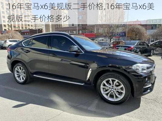 16年宝马x6美规版二手价格,16年宝马x6美规版二手价格多少