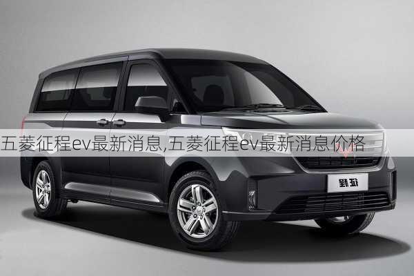 五菱征程ev最新消息,五菱征程ev最新消息价格