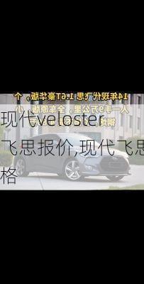 现代veloster飞思报价,现代飞思价格