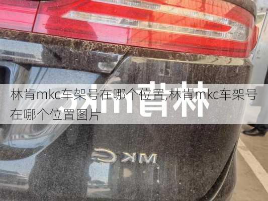 林肯mkc车架号在哪个位置,林肯mkc车架号在哪个位置图片