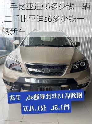 二手比亚迪s6多少钱一辆,二手比亚迪s6多少钱一辆新车