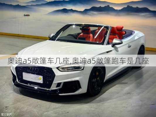 奥迪a5敞篷车几座,奥迪a5敞篷跑车是几座