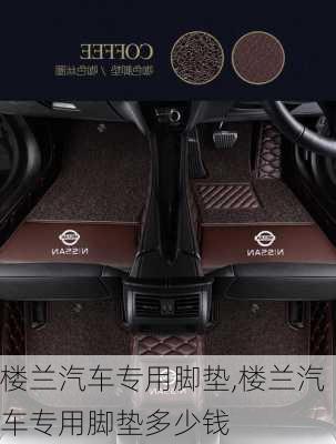 楼兰汽车专用脚垫,楼兰汽车专用脚垫多少钱