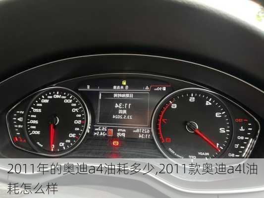 2011年的奥迪a4油耗多少,2011款奥迪a4l油耗怎么样