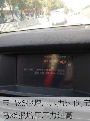 宝马x6报增压压力过低,宝马x6报增压压力过高