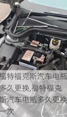 福特福克斯汽车电瓶多久更换,福特福克斯汽车电瓶多久更换一次