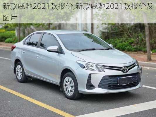 新款威驰2021款报价,新款威驰2021款报价及图片