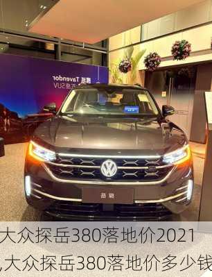 大众探岳380落地价2021,大众探岳380落地价多少钱