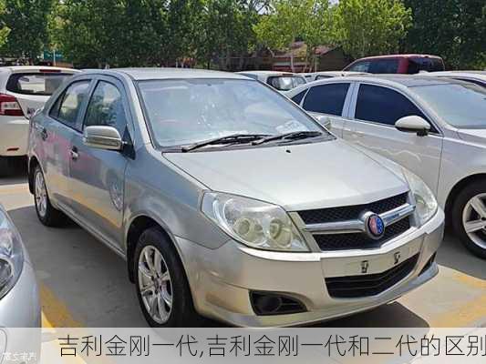 吉利金刚一代,吉利金刚一代和二代的区别