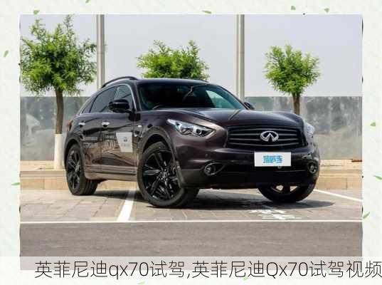 英菲尼迪qx70试驾,英菲尼迪Qx70试驾视频