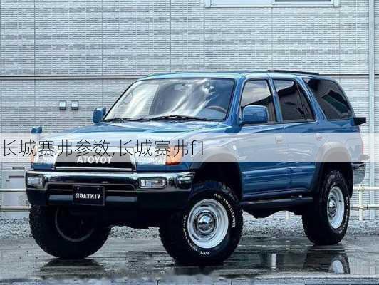 长城赛弗参数,长城赛弗f1