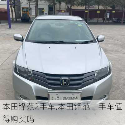 本田锋范2手车,本田锋范二手车值得购买吗