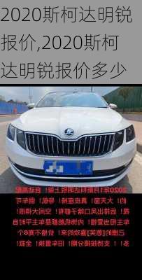 2020斯柯达明锐报价,2020斯柯达明锐报价多少