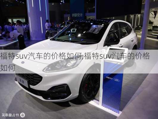 福特suv汽车的价格如何,福特suv汽车的价格如何