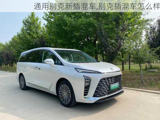 通用别克新插混车,别克插混车怎么样