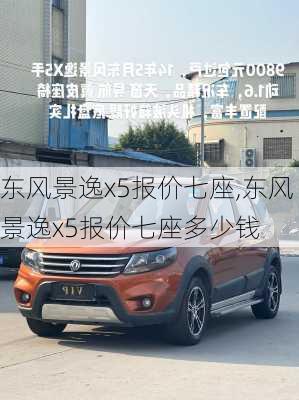 东风景逸x5报价七座,东风景逸x5报价七座多少钱